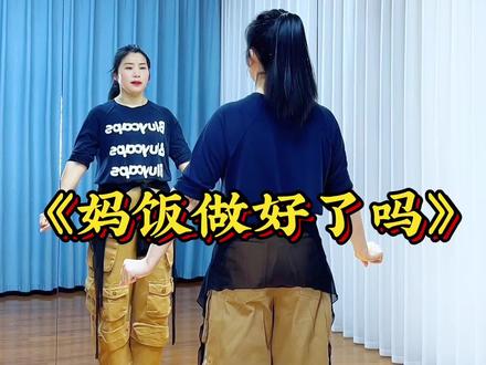 #妈饭做好了吗 #热门音乐🔥#热门 #新年舞蹈 #最潮广场舞 @DOU+小助手 @抖音创作小助手