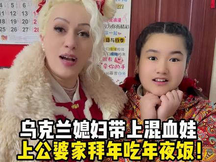 乌克兰媳妇去公婆家拜年,新年祝词靠小抄,进门说跪就跪情绪价值满满的#跨国婚姻#老外在中国#新春快乐#南京媳妇#吃货