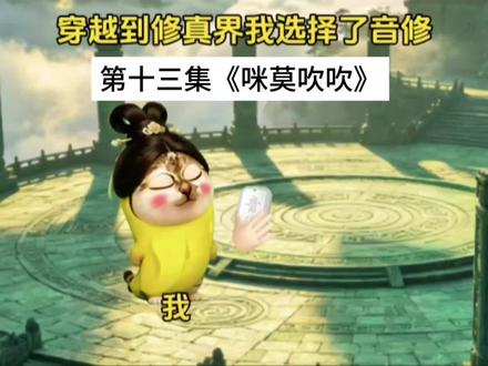 第十三集《咪莫吹吹》 #猫meme #唢呐