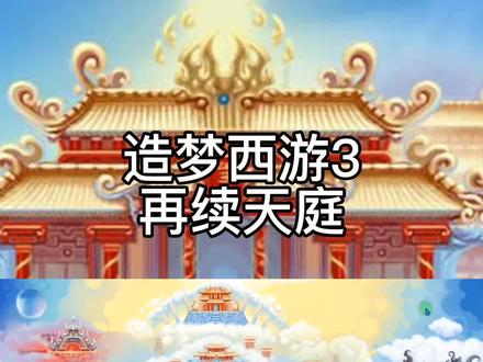 【造梦西游3再续天庭】第6期紫金铃铛和魔童?绝对的实力过兜率宫 #造梦西游3#兜率宫#沙僧#血海魔童#再续天庭