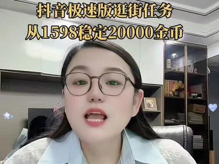 抖音极速版的逛街任务,数值从1200直接涨到20000+了
#抖音极速版 #抖音极速版如何稳定开出150000金币