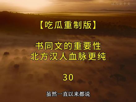 【吃瓜】书同文的重要性 #吃瓜蒙主#助眠#吃瓜#社会#洛阳斯卡文