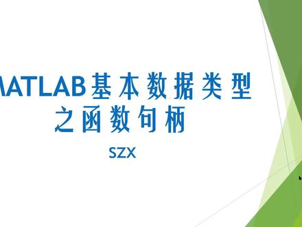 #学浪计划 #matlab学习 MATLAB数据类型之函数句柄,适合小白自学的视频。