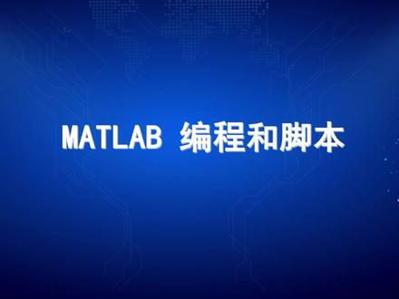MATLAB 编程和脚本 #matlab #matlab学习 #matlab科研绘图 #matlab编程