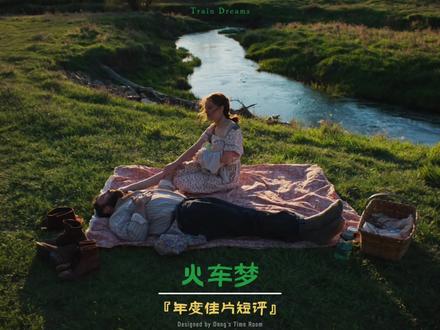 本期主题:年度佳片短评之《火车梦》#火车梦 #电影美学 #电影观后感