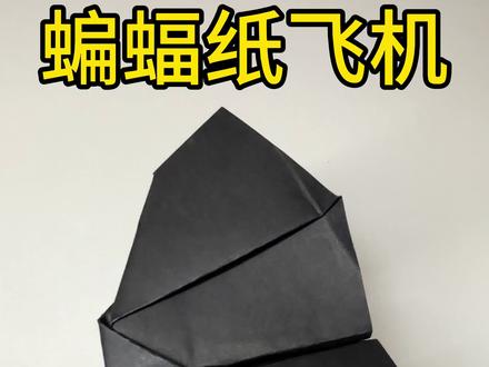 柯南折的蝙蝠飞机你还记得吗#折纸 #手工我是认真的 #亲子手工 #折纸飞机简单折法