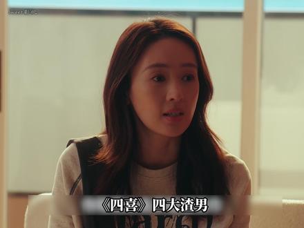 《四喜》四大渣男 #四喜 #解说 #拯救剧荒 #新剧来袭