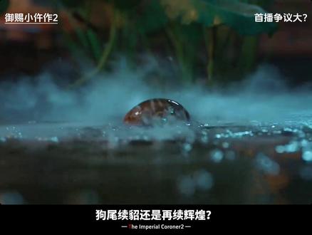 原班人马回归,口碑却两极!《小仵作2》究竟是摆烂还是真香? #御赐小仵作 #御赐小仵作2 #御赐小仵作2高能反转 #王子奇 #苏晓彤