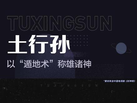 土行孙——以“遁地术”称雄诸神#土行孙