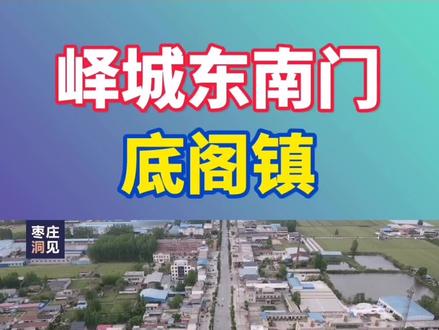 底阁镇位于枣庄市峄城区东南部,与临沂市兰陵县接壤,曾是著名的工业重镇,石膏资源十分丰富。近年来,又涌现出了峄之光渔光互补、望夫台、河湾村等发展亮点。#同城热点 #枣庄 #山东生活日记 #石膏 #底阁镇 #峄城区 #渔光互补 #光伏发电 #玫瑰 #美丽乡村