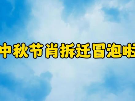 #博君一肖是真的#王一博肖战,中秋节快乐呀,月亮好特别呀