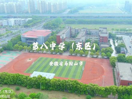 市第八中学(东区) 2013年7月,马鞍山市第八中学与第二十中学合并成立八中东校区,确立了"五年争一流,十年创名校"的目标。经过十年发展,学校已成为优质教育标杆,被花山区人民政府赞为“真正把好学校办到百姓家门口"。
学校硬件设施一流,拥有教学楼、科技楼、体育馆等完备设施,校园环境优美,绿树成荫,亭台池塘相映成趣。实行集团化办学模式,东西校区统一管理标准,实现师资、课程等资源共享。现有39个教学班,1900名学生,128名教职工中含省级教坛新星1人、市级学科带头人15人等优秀师资。
坚持"五育并举",开展文化节、科技节等特色活动,设立14项少年宫课程,组建舞蹈队、足球队等社团。通过特色教育挖掘学生潜能,促进全面发展。办学质量显著提升,获评安徽省"未成年人思想道德建设示范学校"等多项荣誉,已步入名校行列。#学校 #母校 #航拍最美家乡 #校园回忆
