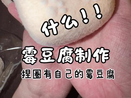 🍷霉豆腐制作过程大公开!!
没发开箱的我都在干什么
#霉豆腐制作 #捏捏 #捏捏diy #捏捏手作 #手作diy