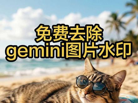 免费去除gemini nanobanana图片水印方法。
可以适用于gemini和nanobanana生成的图片,免费秒去除水印。利用逆向工程方法,快速又准确,快去试试吧#nanobanana #gemini #geminipro #免费 #去除水印