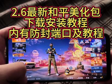 2.6最新和平美化包下载安装教程,内有防封端口及防止30分钟教程#和平精英美化包 #美化包教程 #美化包 #和平精英的精彩时刻