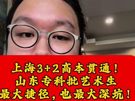 上海3+2高本贯通!山东专科艺术生最大捷径,也最大深坑! #山东艺术生 #高本贯通 #山东艺术类专科批#高考艺术类 #艺术生志愿填报