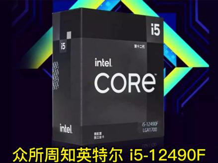 英特尔 i5-12490F 超频:可达 5.7 GHz 英特尔酷睿配置推荐 英特尔开学季 酷睿团长 #至尊地带 #英特尔酷睿#12代一战封神 #数码科技#DIY#电脑配置#电脑#CPU