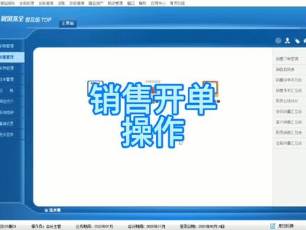#沧州进销存 #沧州管家婆 #生产软件 管家婆销售开单操作