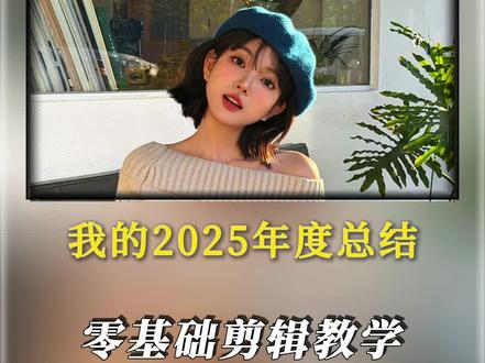 2025即将结束了快来一个总结吧,年度回顾模板来了#2025年度总结 #剪辑教程 #晒出你1到12月的变化 #年度总结