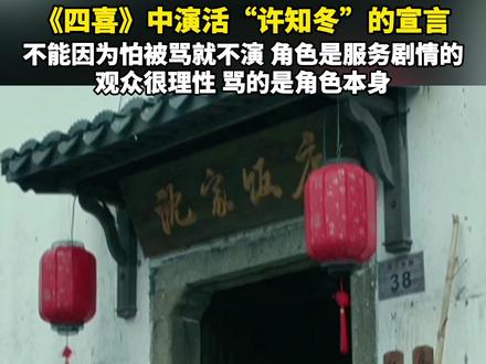 《四喜》中演活“许知冬”的宣言:不能因为怕被骂就不演,角色是服务剧情的 观众很理性,骂的是角色本身