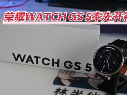 荣耀手表WATCH GS 5率先开箱 模块化拼接 性能流程提升#荣耀watchGS5 #荣耀手表 #荣耀watch