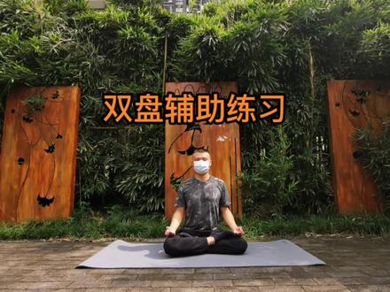 双盘辅助练习#双盘#养生 #运动#跏趺坐 @DOU+小助手