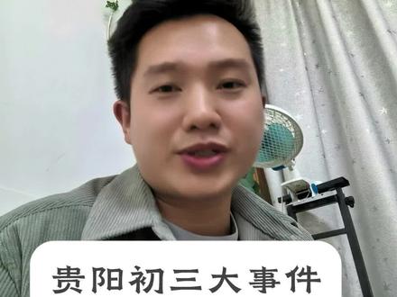 贵阳初三大事件 贵阳初三大事件,
省考取消了
#贵州中考#贵州高考#贵阳#中小学教育#教育校园 #贵州高考