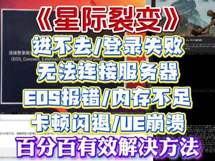 已解决!星际裂变进不去/登录失败/无法连接服务器 /EOS报错/内存不足/卡顿闪退/UE崩溃解决办法#星际裂变 #星际裂变进不去 #星际裂变登录失败 #星际裂变闪退