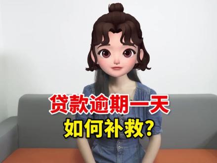 贷款逾期一天如何补救? #贷款逾期 #用卡邦 #金融小知识