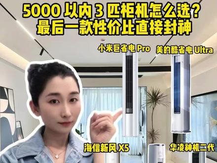 客厅 3 匹柜机选购攻略,小米、美的、海信、格力、华凌全覆盖,各机型优缺点整理完毕,进群领取空调避坑干货。
#空调怎么选性价比最高 #小米巨省电pro #美的酷省电空调 #格力云锦柜机 #华凌神机