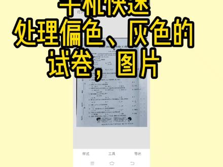手机傻瓜式快速处理偏色灰色试卷图片