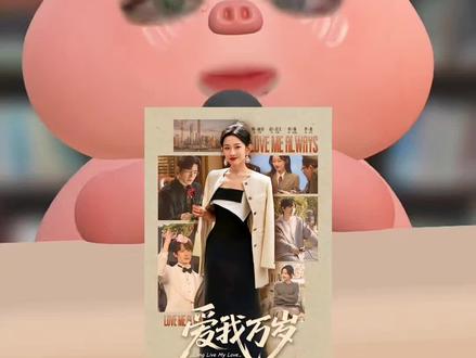 #短剧推荐
#爱我万岁
#韩雨桐 饰演江阅
真的很好看
大家都要好好爱自己