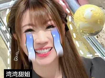 你吃过香草叭噗吗? 属于台湾人的童年味道。#湾湾甜姐