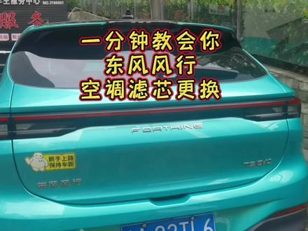 一分钟教会你。东风风行空调滤芯更换 #汽车知识 #东风风行空调滤芯更换教程