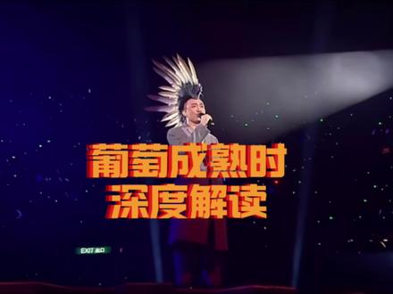 葡萄成熟时深度解读 葡萄成熟时深度解读,广东人的冬至之歌,能静候属于自己的爱情又能有几个人呢?#葡萄成熟时 #陈奕迅 #陈奕迅fearanddreams #陈奕迅线上音乐电台 #eason