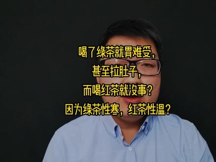 为什么有人喝了绿茶就胃难受,甚至拉肚子,
而喝红茶就没事? #茶 #茶生活 #茶知识