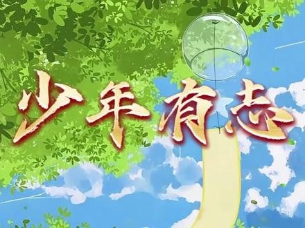 《少年有志》 | 伴奏视频
今天给大家分享银河少年电视艺术团/山娃娃版本的《少年有志》原唱视频,积极正能量,非常适合作为六一/合唱/联欢会歌曲
#少年有志#小学合唱#合唱#歌曲#积极向上
