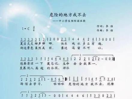 《危险的地方我不去》中小学生预防溺水歌完成版