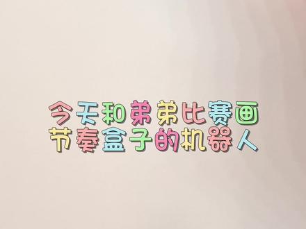 节奏盒子的机器人还是我画的好看 #简笔画 #画画 #节奏盒子#亲子互动 #画渣的日常