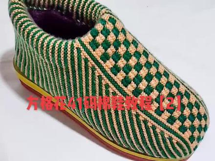 方格花41码棉鞋教程【2】#手工diy #毛线编织教程 #爱生活爱编织 #手工拖鞋教程