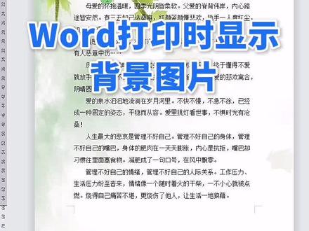 我们在日常工作中,会需要打印各种各样的文档,怎样才能使打印时显示背景图片呢? #职场办公 #WPS文档 #word技巧