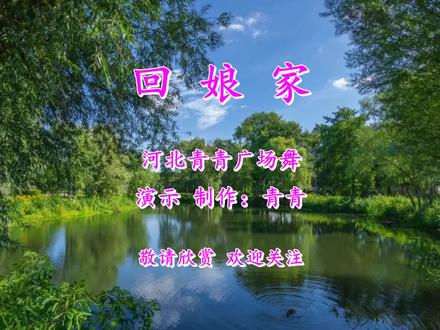 甜美动感广场舞《回娘家》背面演示和口令分解教学