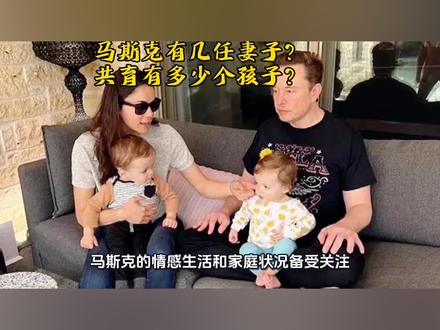 揭秘马斯克:几段婚姻,多少个孩子?