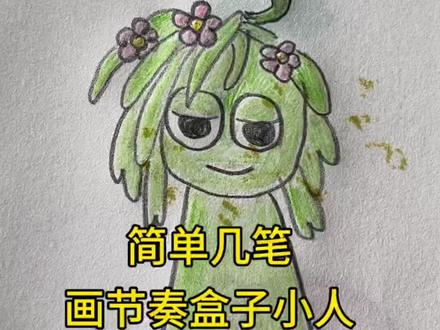 一起来画简笔画吧 #简笔画 #画画 #想画就画 #节奏盒子