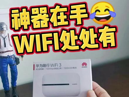 #好物推荐🔥 #开箱视频 #科技改变生活 #华为随行wifi 华为随行WIFI3 开箱篇