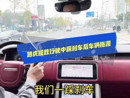 路虎揽胜行驶中踩刹车,刹车拖滞,车辆顿挫!#路虎刹车系统故障 #路虎揽胜行驶顿挫#成都路虎捷豹专业维修 #成都修路虎找李哥