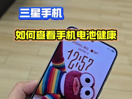 三星手机的电池健康如何查看~看视频学方法#实用小技巧 #手机知识科普 #三星 #电池检测 #数码科技