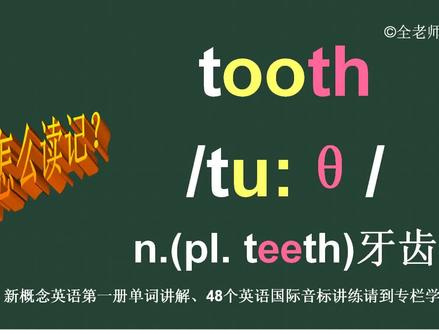 牙齿tooth怎么读如何记 #英语单词 #英语音标 #音标 #英语词汇 #单词