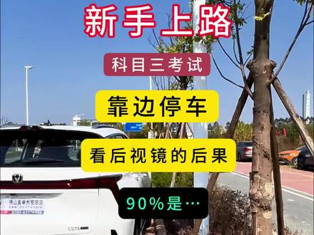 科目三,新手上路,靠边停车看哪里? #佛山汽车陪练#新手上路#科目三#靠边停车#后视镜