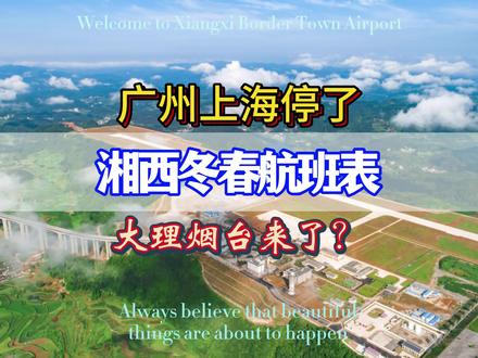 湘西边城机场最新航班时刻表来了 湘西边城机场将于2024年10月27日起执行2024至2025冬春季航班时刻表。
本航季内,有望开通大理、烟台航线。(((后续最新航班更新仅群内可见,敬请及时加入。)))
湘西边城机场2024-2025冬春航季航班时刻表为:
1、北京大兴至湘西边城航线:
北京-湘西 周班期1234567 KN5837 10:00起飞 12:40到达
湘西-北京 12 KN5838 14:20起飞 16:40到达
34567 KN5838 14:50起飞 17:15到达
2、宁波栎社至湘西边城航线:
宁波-湘西 周班期1357 GJ8131 08:30起飞 11:00到达
湘西-宁波 GJ8132 11:45起飞 14:00到达
3、湘西边城至昆明长水航线:
湘西-昆明 周班期1357 DR6548 11:50起飞 13:50到达
昆明-湘西 DR6547 14:55起飞 16:35到达
4、湘西边城至沈阳桃仙航线:
湘西-沈阳 周班期1357 DR6547 17:35起飞 21:15到达
沈阳-湘西 DR6548 07:10起飞 11:00到达
#湖南 #湘西 #边城 #机场 #航班 @DOU+小助手
